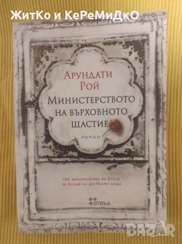 Арундати Рой - Министерството на върховното щастие, снимка 1