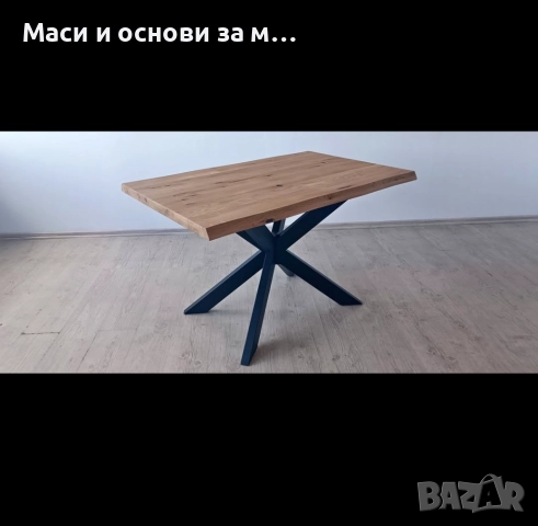 Маса, трапезна маса, метална основа за маса спайдър
