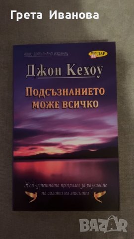 Подсъзнанието може всичко Джон Кехоу, снимка 1