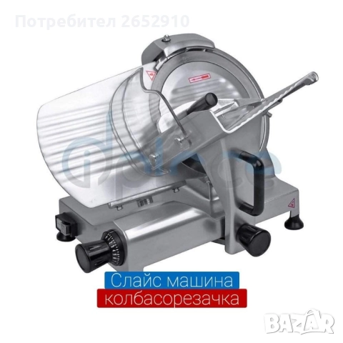 Слайс машини - колбасорезачки! 3 Модела! Автоматични и полуавтоматични!Цена 699лв/357,39€, снимка 2 - Обзавеждане на кухня - 51804608