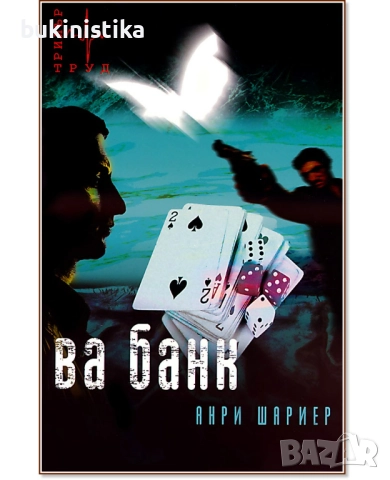 Ва банк Анри Шариер