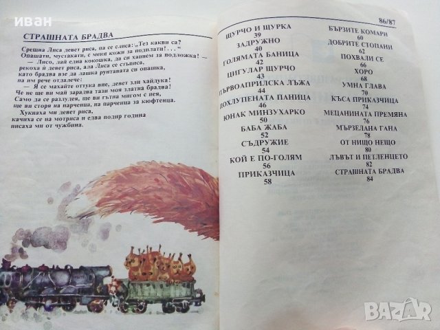 Юнак Минзухарко том1 - Асен Разцветников - 1988г., снимка 7 - Детски книжки - 44094800