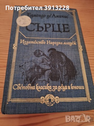 Сърце от Едмондо де Амичис, снимка 1