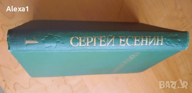 " Сергей Есенин ", снимка 2 - Художествена литература - 53293551