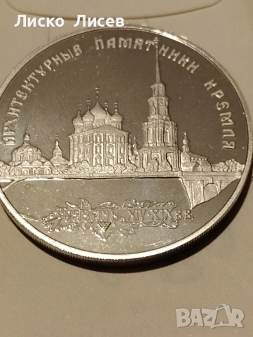 Русия 3 рубли 1994г., снимка 8 - Нумизматика и бонистика - 53417585