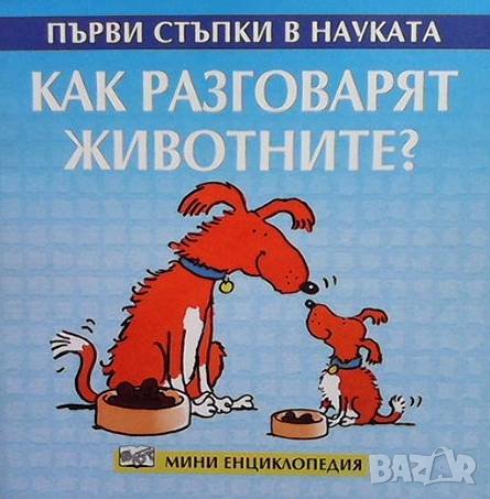 Как разговарят животните?