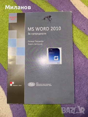 Наръчник за използване на Microsoft WORD 2010, снимка 1