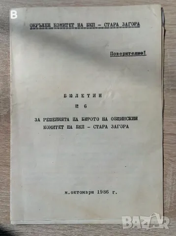 Бюлетин Окръжен комитет на бкп 1986, снимка 1