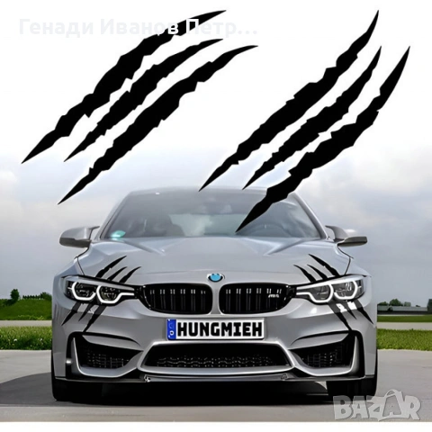 Стикери за кола с чудовищни нокти - 4 броя, снимка 6 - Аксесоари и консумативи - 53401623