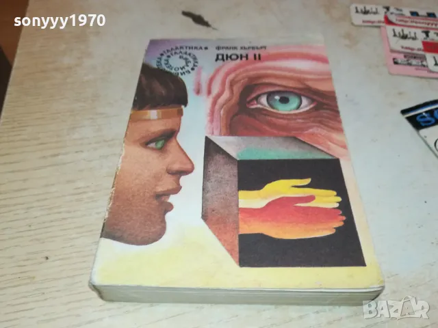 ДЮН 2-КНИГА 2912241502, снимка 5 - Художествена литература - 48489240
