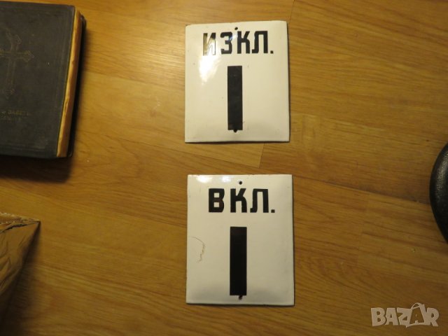 Табела Комплект Рядки емайлирани табели  ВКЛЮЧЕНО, ИЗКЛЮЧЕНО от 80те - указват дали