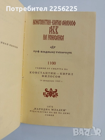 Константин - Кирил Философ/ АБВ на ренесанса , снимка 7 - Художествена литература - 52725735