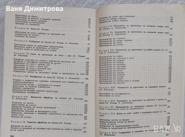 Технология на хляба,хлебните и сладкарските изделия , снимка 5 - Специализирана литература - 50571961