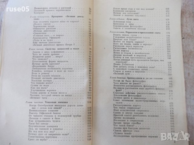 Книга "Занимательная физика-книга1-Я.И.Перельман" - 216 стр., снимка 4 - Специализирана литература - 32645015