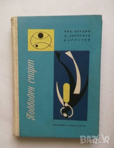 Книга Подводен спорт Пълно ръководство - Михаил Бурдин и др. 1962 г., снимка 1 - Други - 27051355