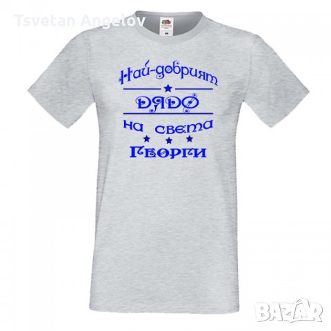 Мъжка тениска Гергьовден Най-добрият дядо на света Георги, снимка 4 - Тениски - 32693062