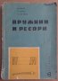 Пружини и ресори  В.Ценов, снимка 1 - Специализирана литература - 37955168