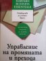 Управление на промяната и прехода, снимка 1 - Специализирана литература - 38147255