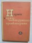 Книга Норми в архитектурното проектиране - Владимир Греченлиев 1965 г.