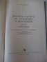 Книга"Примеры расчета по отопл.и вентиляц.-В.Кострюков"-204с, снимка 2