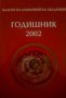 Българска олимпийска академия :Годишник 2002