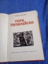 Елин Пелин - Гори Тилилейски , снимка 4