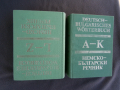 Речник,Немско,Български,Пълен,Двутомен, снимка 11