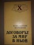 Договорът за мир в Ньой Константин Муравиев, снимка 1 - Други - 32831796