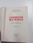 Анатолий Левандовски - Сърцето на Марат , снимка 4