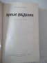 Книга "Време разделно - Антон Дончев" - 458 стр., снимка 2