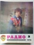 Списания "Радио" - 1978г, снимка 11