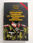 Хитлерови генерали от шпионажа дават показания, снимка 1