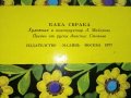 Панорамна книжка "Кака Сврака" - 1977г., снимка 10