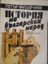 История на българския народ, снимка 1 - Художествена литература - 38482408