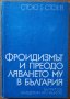 Фройдизмът и преодоляването му в България,Стою Г.Стоев,БАН,1969г.238стр.