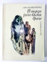 В неделя рано билки брала - Олга Кобилянска - 1980г., снимка 1