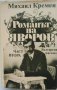 „Романът на Яворов“ Михаил Кремен, част 1-ва и 2-ра, твърда подвързия, отлично състояние, снимка 7
