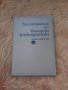 Христоматия по българска фолклористика,, снимка 1 - Специализирана литература - 37455571