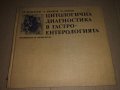Цитологична диагностика в гастроентерологията , снимка 1