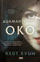 Диамантеното Око - Кейт Куин, снимка 1