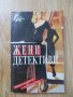 Жени детективи, снимка 1