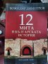 Божидар Димитров - 12 мита в българската история , снимка 1