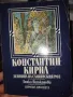 Книга "Константин Кирил денница на славянския род" от Донка Петканова, снимка 1