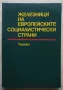 Железници на европейските социалистически страни, снимка 1