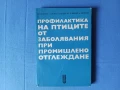 Профилактика на птиците от заболявания при промишлено отглеждане, снимка 1