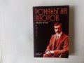 Михаил Кремен Романът на Яворов втора част ново издание 
