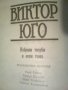 Избрани творби. Том 1: Парижката Света Богородица Виктор Юго 1988, снимка 4