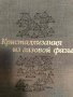Кристаллизация из газовой фазы, снимка 1 - Специализирана литература - 43180358