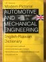 Modern Pictorial Automotive and Mechanical Engineering: English-Russian Dictionary /английско руски , снимка 1