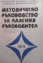 Методическо ръководство за класния ръководител Колектив